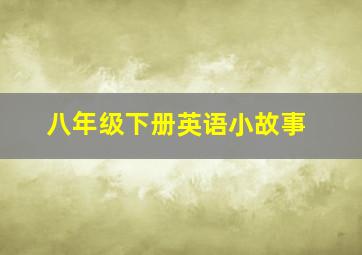 八年级下册英语小故事