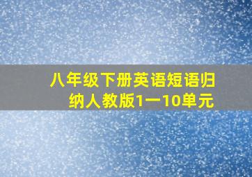 八年级下册英语短语归纳人教版1一10单元