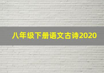 八年级下册语文古诗2020