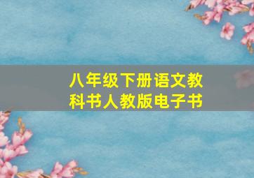 八年级下册语文教科书人教版电子书