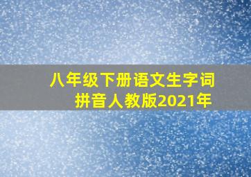 八年级下册语文生字词拼音人教版2021年