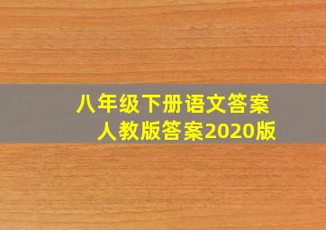 八年级下册语文答案人教版答案2020版