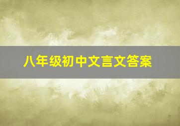 八年级初中文言文答案