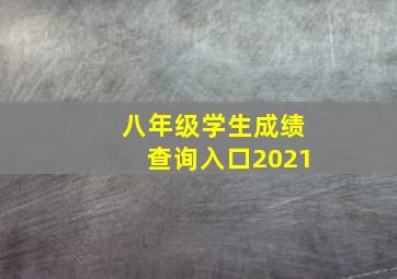 八年级学生成绩查询入口2021