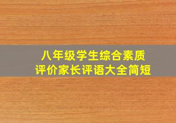 八年级学生综合素质评价家长评语大全简短