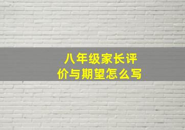 八年级家长评价与期望怎么写