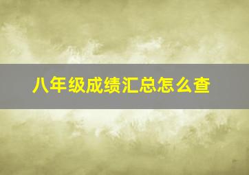 八年级成绩汇总怎么查