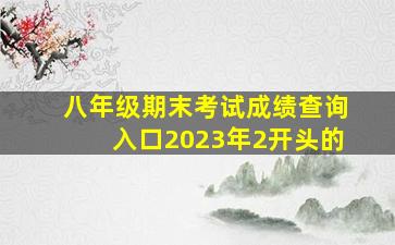 八年级期末考试成绩查询入口2023年2开头的