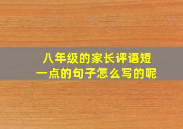 八年级的家长评语短一点的句子怎么写的呢