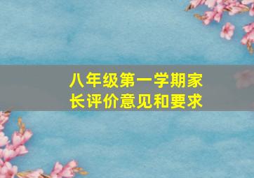 八年级第一学期家长评价意见和要求