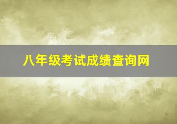 八年级考试成绩查询网