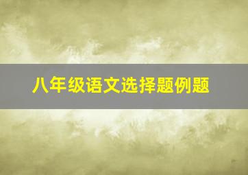 八年级语文选择题例题