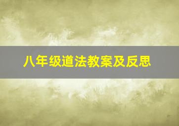 八年级道法教案及反思