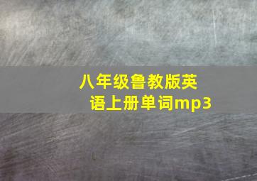 八年级鲁教版英语上册单词mp3