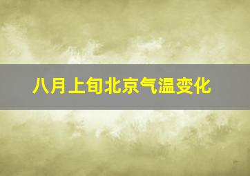 八月上旬北京气温变化