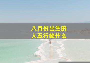 八月份出生的人五行缺什么