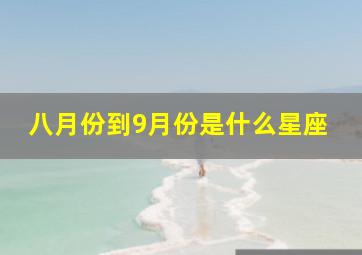 八月份到9月份是什么星座