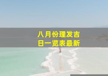 八月份理发吉日一览表最新