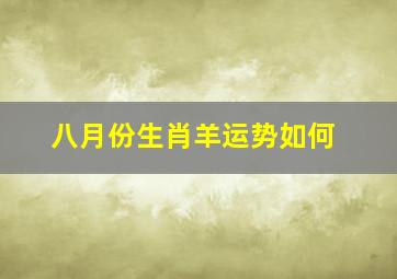 八月份生肖羊运势如何