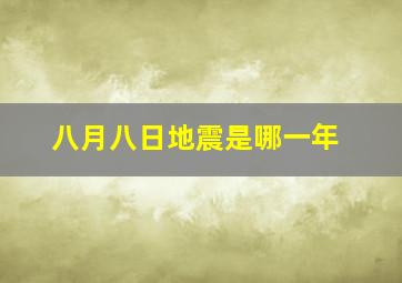 八月八日地震是哪一年