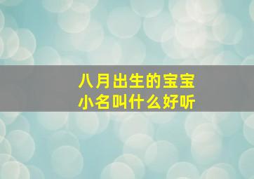 八月出生的宝宝小名叫什么好听