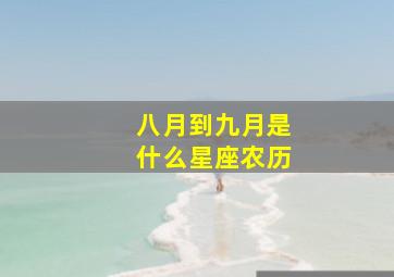 八月到九月是什么星座农历