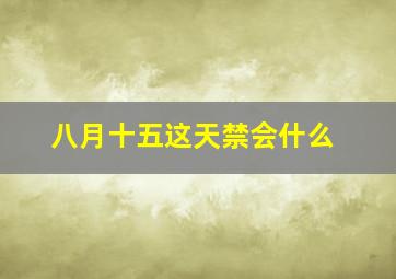 八月十五这天禁会什么