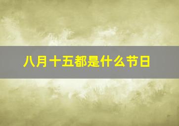 八月十五都是什么节日