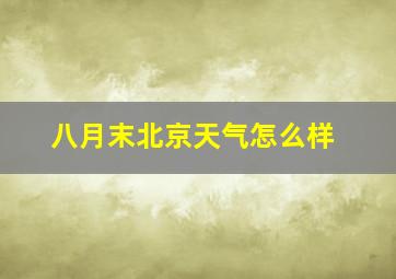 八月末北京天气怎么样