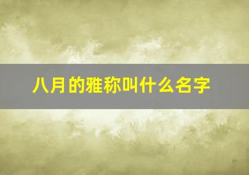 八月的雅称叫什么名字