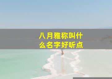 八月雅称叫什么名字好听点