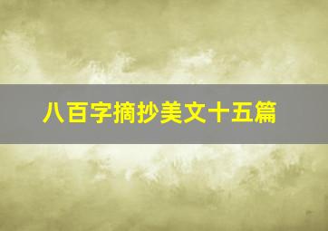 八百字摘抄美文十五篇