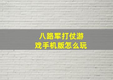 八路军打仗游戏手机版怎么玩