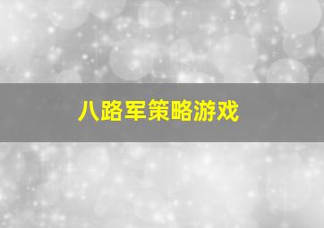 八路军策略游戏