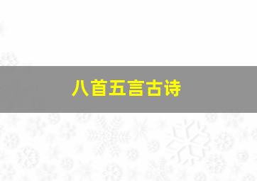 八首五言古诗