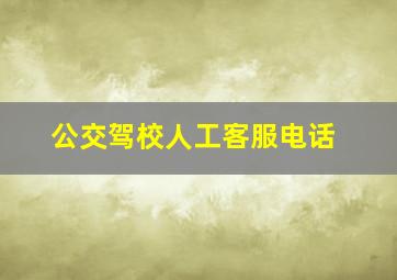 公交驾校人工客服电话