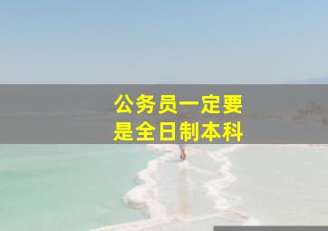 公务员一定要是全日制本科