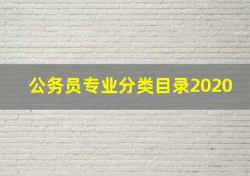 公务员专业分类目录2020