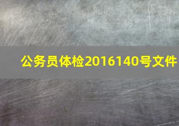 公务员体检2016140号文件