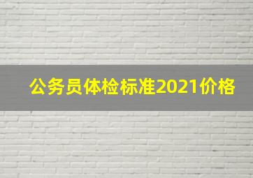 公务员体检标准2021价格