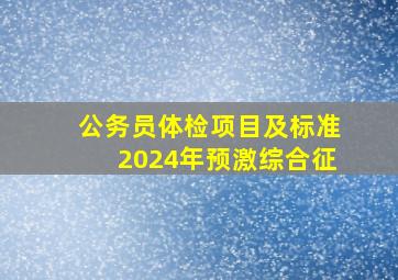 公务员体检项目及标准2024年预激综合征