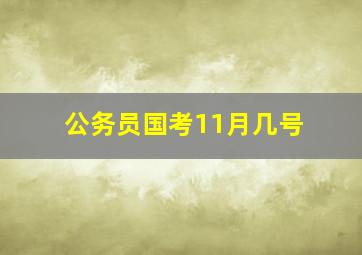 公务员国考11月几号