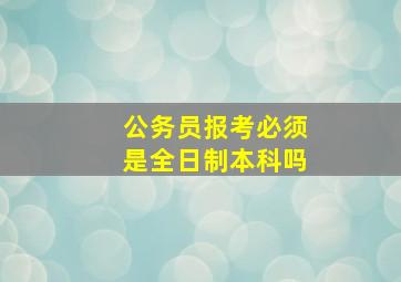 公务员报考必须是全日制本科吗