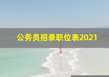 公务员招录职位表2021