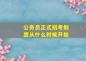 公务员正式招考制度从什么时候开始