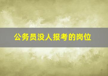 公务员没人报考的岗位