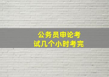 公务员申论考试几个小时考完