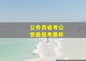 公务员省考公安类报考条件