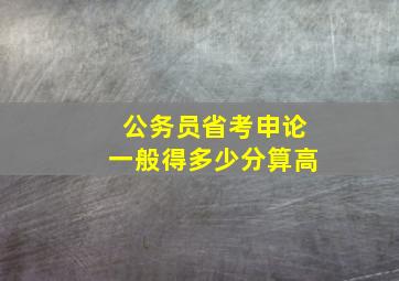 公务员省考申论一般得多少分算高