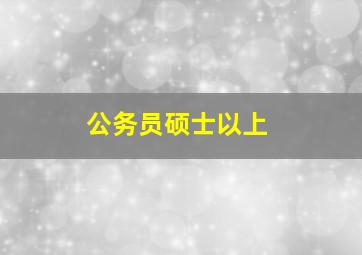 公务员硕士以上